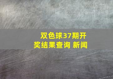 双色球37期开奖结果查询 新闻